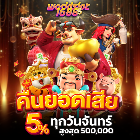 worldslot1688 สล็อตออนไลน์ ใหม่ล่าสุด มาแรง โบนัสแจกจริง เล่นง่าย ได้กำไร ฟีเจอร์วงล้อโบนัส สล็อตออนไลน์ใหม่ๆ พร้อมฟีเจอร์พิเศษ